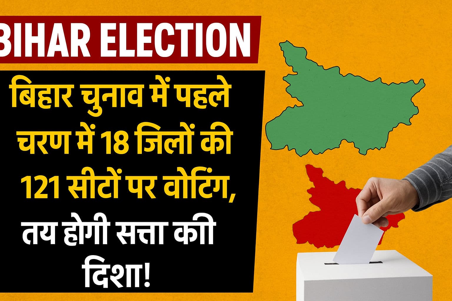 Bihar Election: बिहार चुनाव में पहले चरण में 18 जिलों की 121 सीटों पर वोटिंग, तय होगी सत्ता की दिशा!