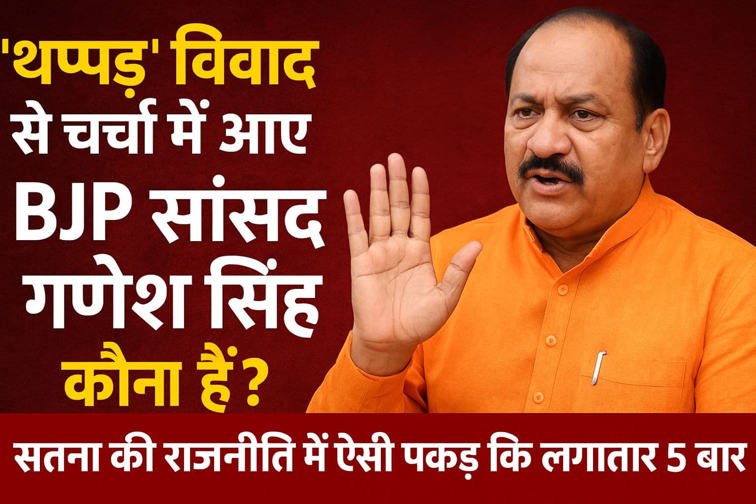 'थप्पड़' विवाद से चर्चा में आए BJP सांसद गणेश सिंह कौन हैं? सतना की राजनीति में ऐसी पकड़ कि लगातार 5 बार से हैं MP