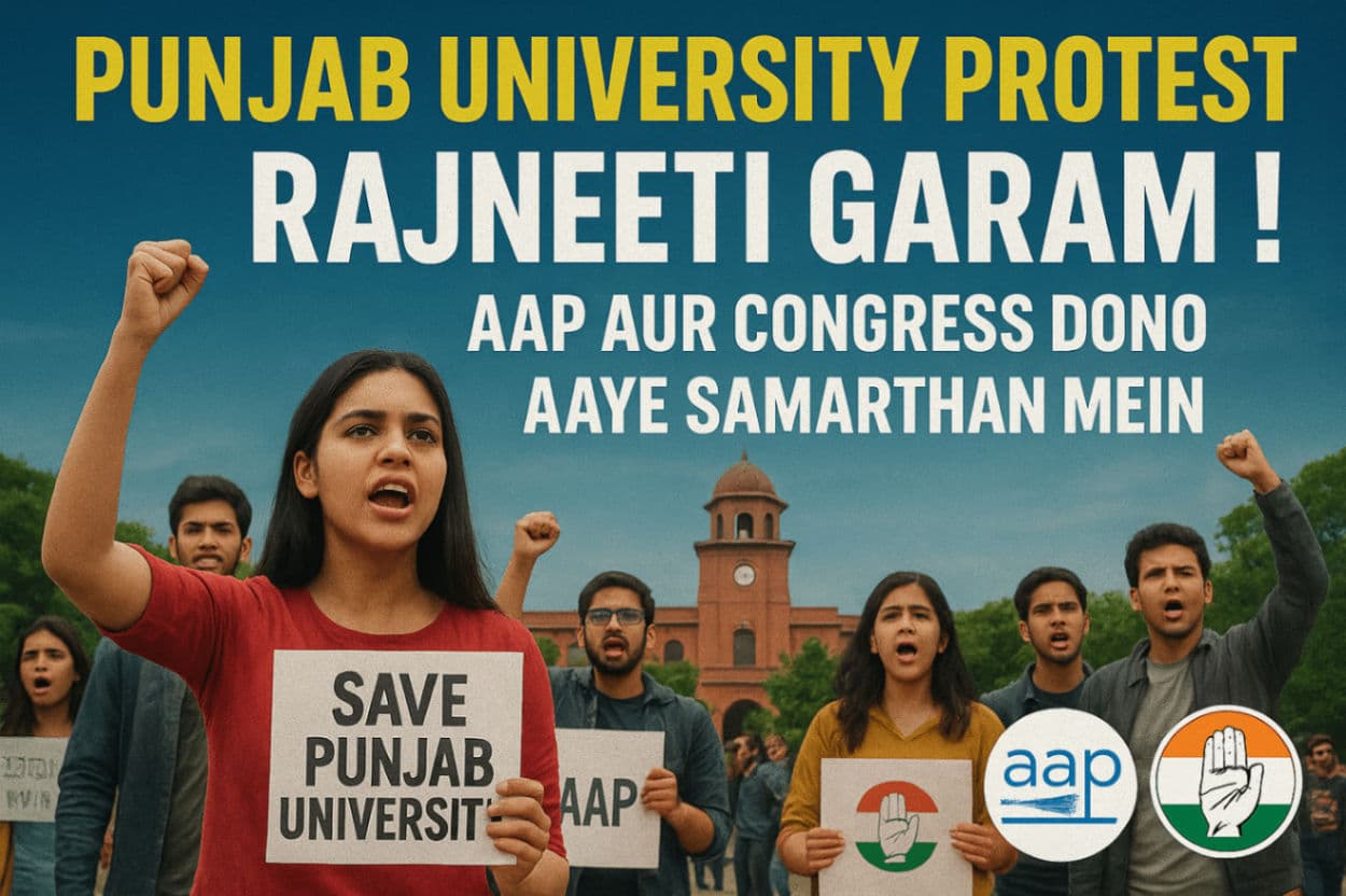 चंडीगढ़ की पंजाब यूनिवर्सिटी में छात्रों के धरने पर चमकने लगी राजनीति, पहले आप और फिर कांग्रेस के सांसद का समर्थन