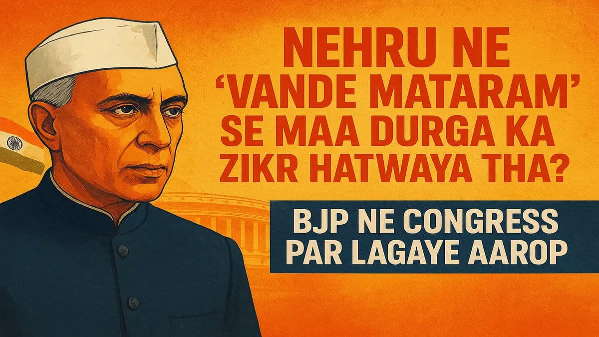 जवाहरलाल नेहरू ने वंदे मातरम् से हटवा दिया था मां दुर्गा का जिक्र, BJP ने कांग्रेस पर लगाए आरोप