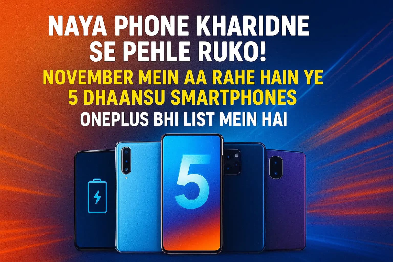 नया फोन खरीदने से पहले रुको! नवंबर में आ रहे हैं ये 5 धांसू स्मार्टफोन; OnePlus भी लिस्ट में