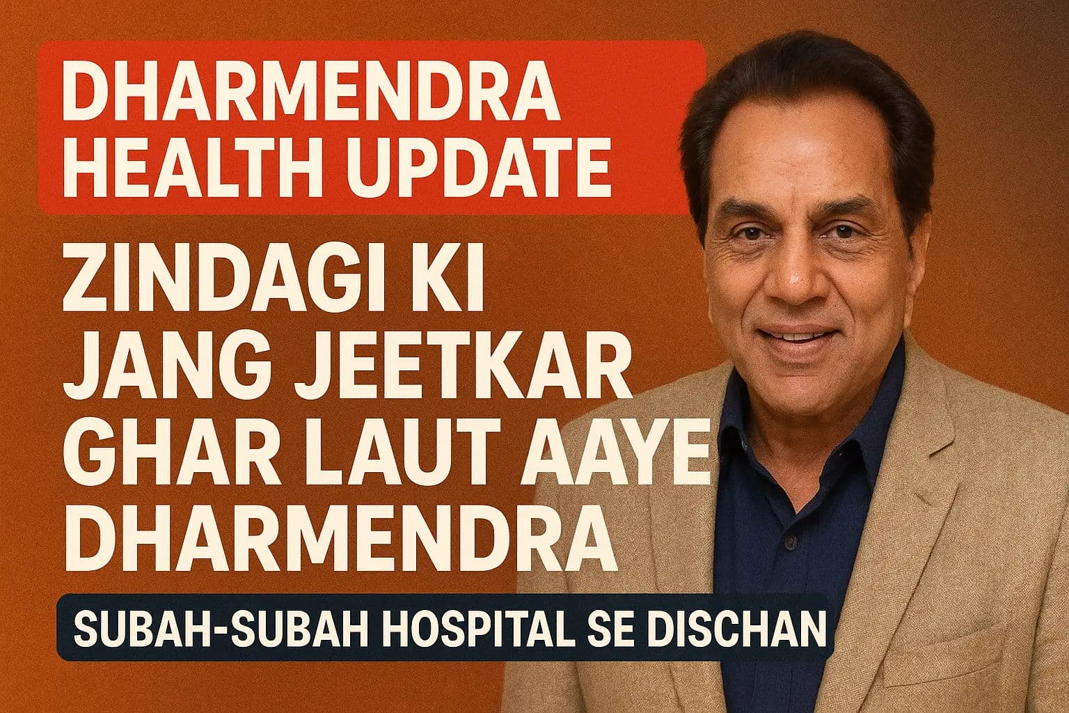 धर्मेंद्र हेल्थ अपडेट: जिंदगी की जंग जीतकर घर लौटे धर्मेंद्र, सुबह-सुबह हुए अस्पताल से डिस्चार्ज