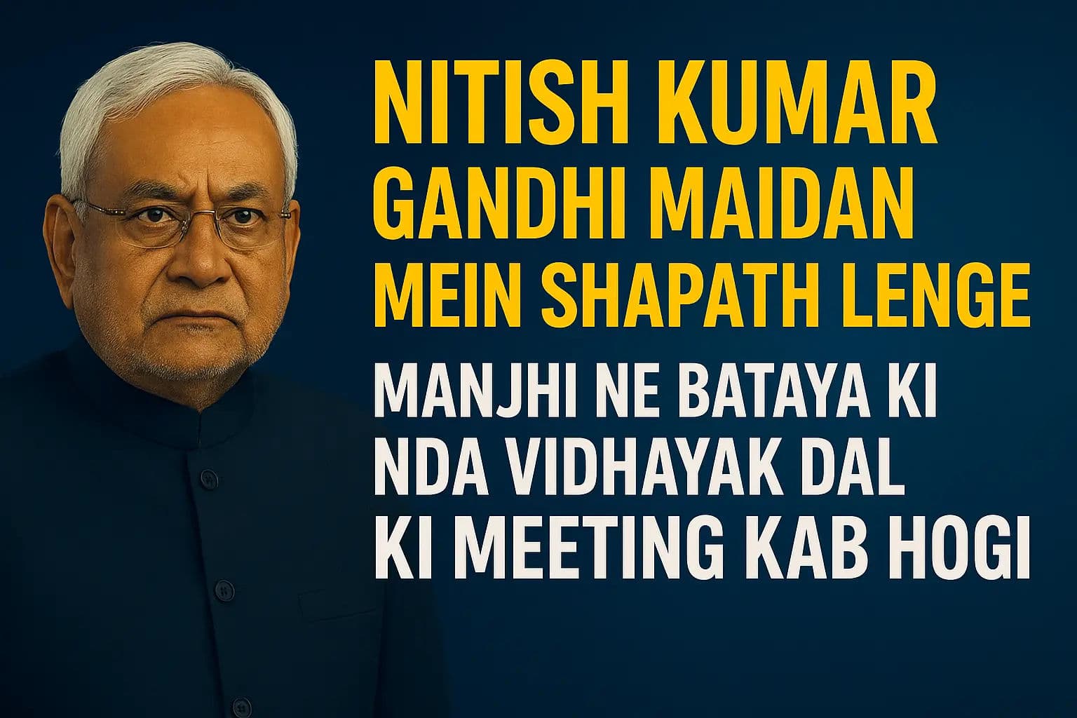 गांधी मैदान में शपथ लेंगे नीतीश कुमार, मांझी ने बताया कब होगी NDA विधायक दल की बैठक