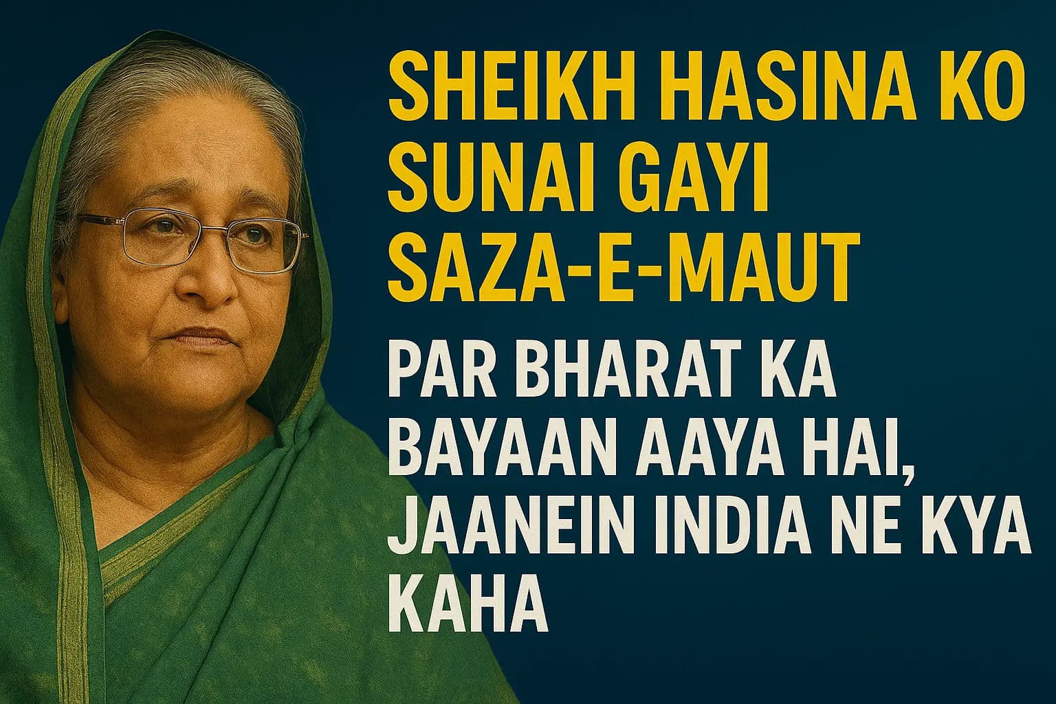 शेख हसीना को सुनाई गई सजा-ए-मौत पर आया भारत का बयान, जानें क्या कहा