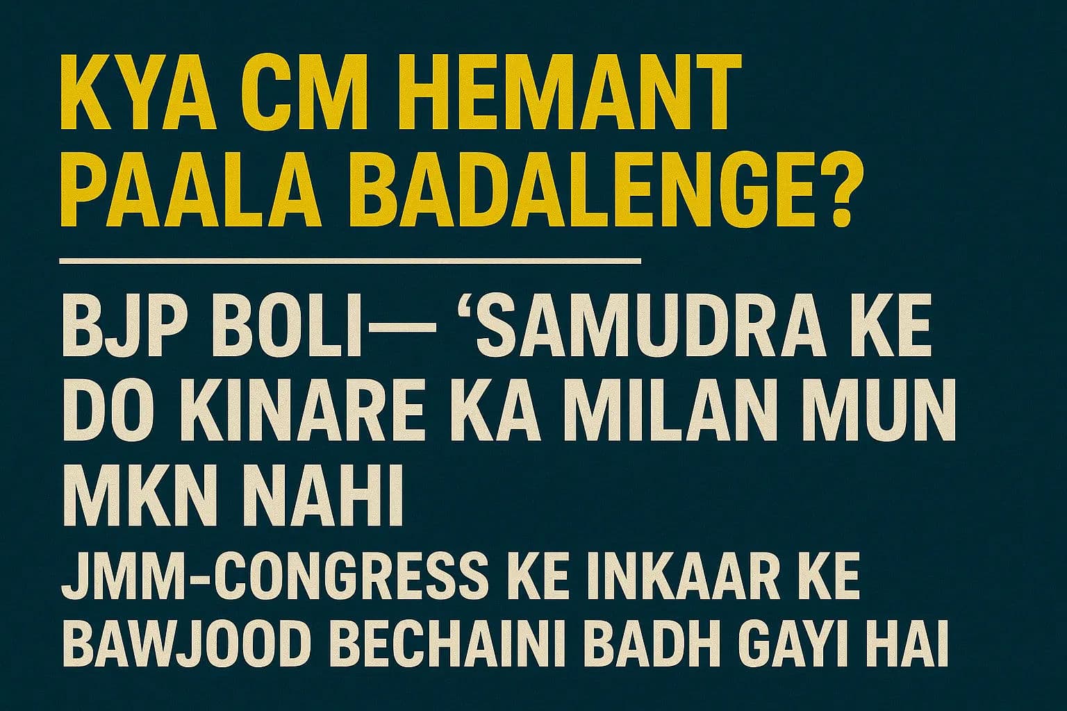 क्या CM हेमंत बदलेंगे पाला? BJP बोली-'समुद्र के दो किनारे' का मिलन नहीं, JMM-कांग्रेस के इनकार के बावजूद बढ़ी बेचैनी
