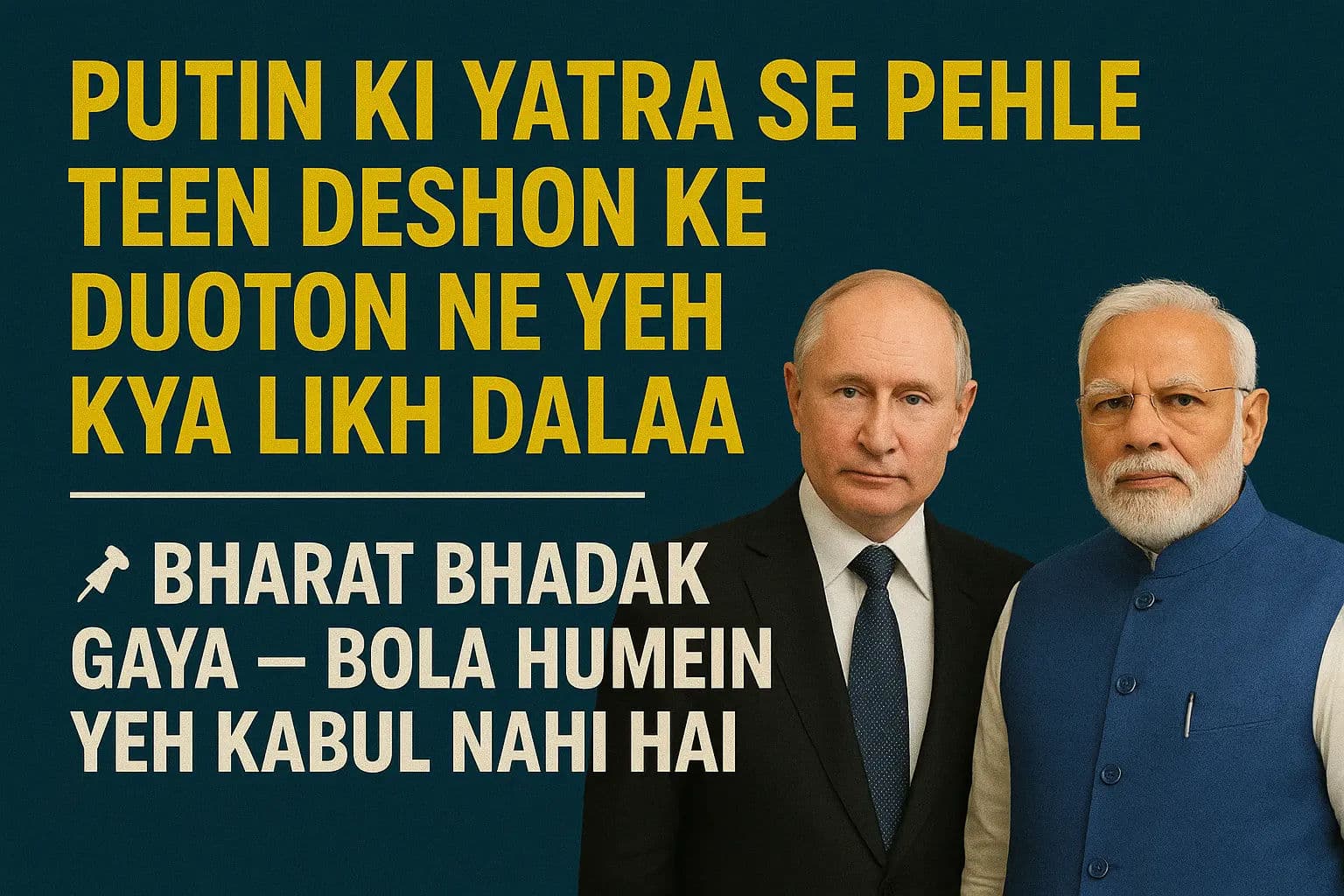 पुतिन की यात्रा से पहले तीन देशों के दूतों ने ये क्या लिख डाला? भड़का भारत- हमें ये स्वीकार नहीं है