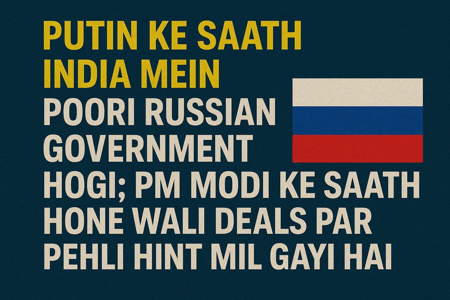 पुतिन के साथ भारत में होगी पूरी रूसी सरकार, पीएम मोदी के साथ होने वाली डील्स पर मिली पहली हिंट