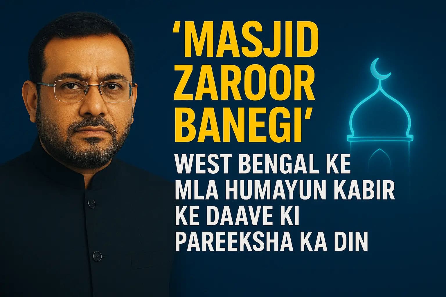 'मस्जिद ज़रूर बनेगी', पश्चिम बंगाल विधायक हुमायूं कबीर के दावे की परीक्षा का दिन