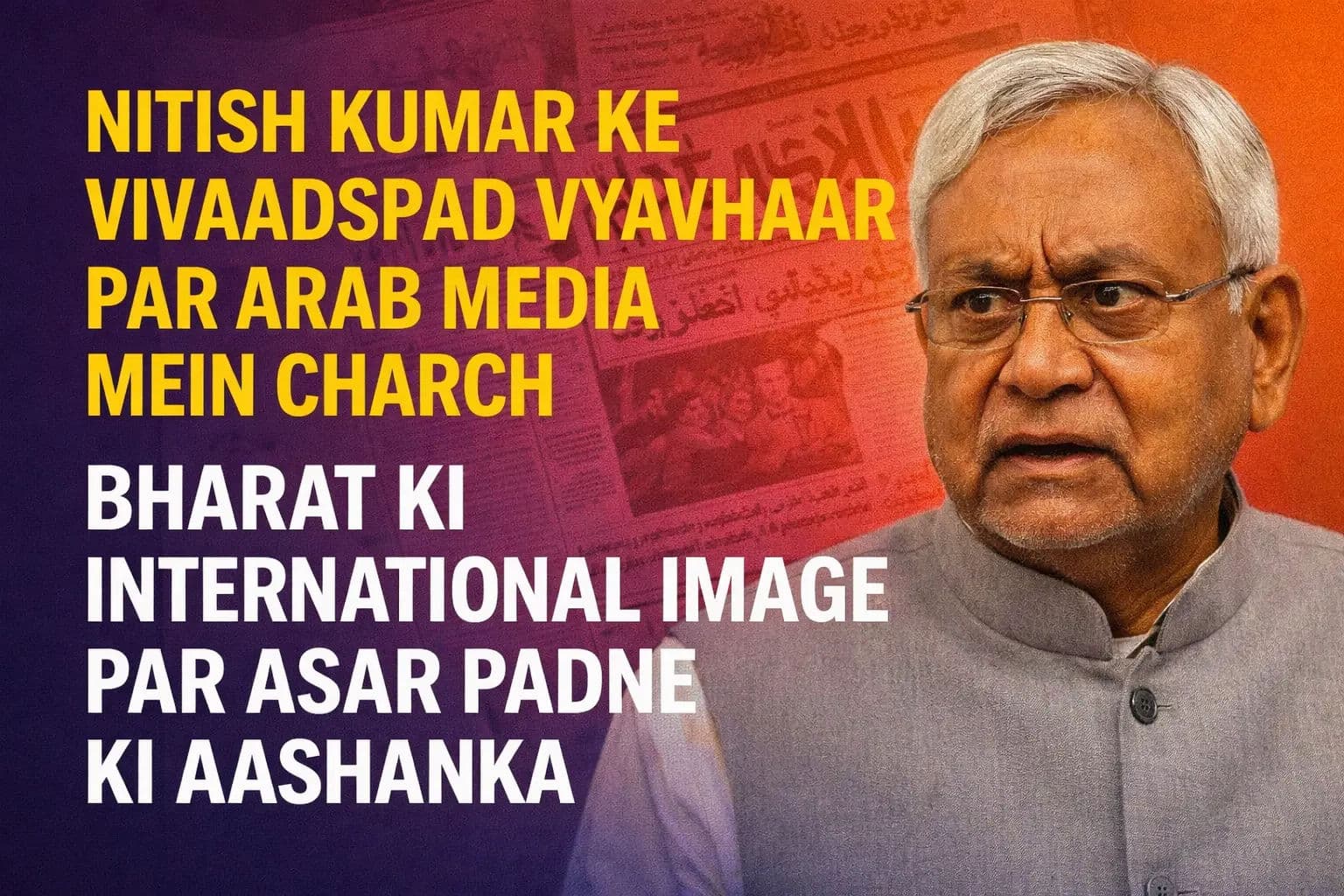 नीतीश कुमार के विवादास्पद व्यवहार पर अरब मीडिया में चर्चा, भारत की अंतरराष्ट्रीय छवि पर असर की आशंका