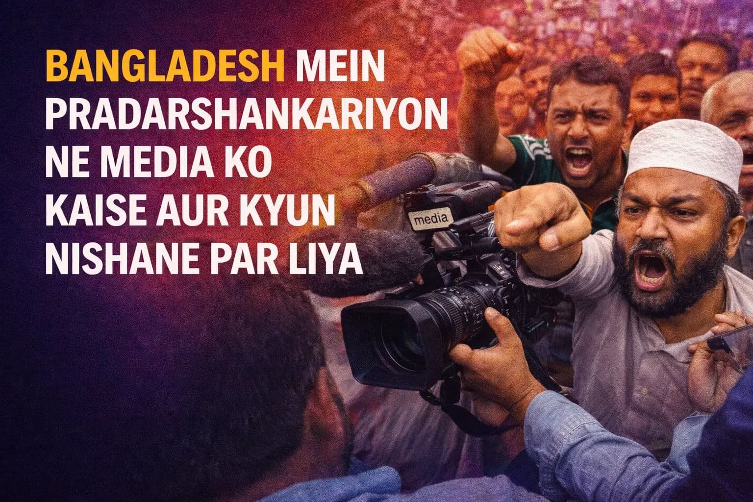 बांग्लादेश के मीडिया को प्रदर्शनकारियों ने कैसे और क्यों निशाने पर लिया