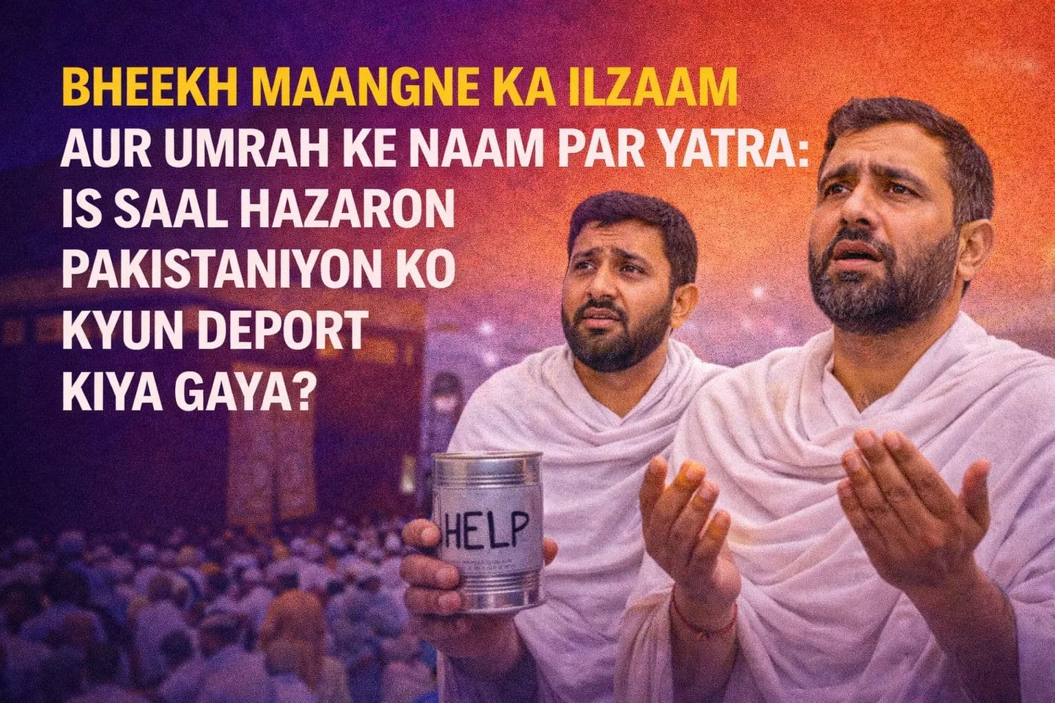 भीख मांगने का इल्ज़ाम और उमरे के नाम पर यात्रा: इस साल हज़ारों पाकिस्तानियों को डिपोर्ट क्यों किया गया?