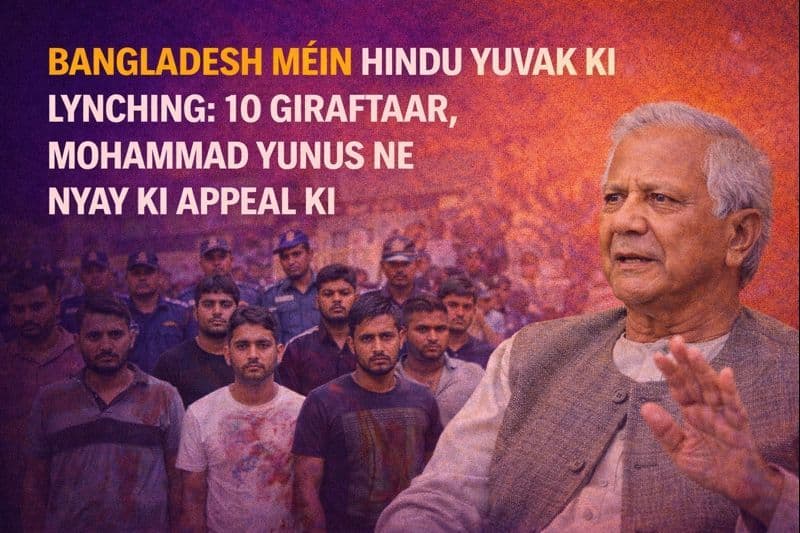 बांग्लादेश में हिंदू युवक की लिंचिंग: 10 गिरफ्तार, मोहम्मद यूनुस ने की न्याय की अपील
