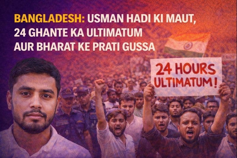 बांग्लादेश: उस्मान हादी की मौत, 24 घंटे का अल्टीमेटम और भारत के प्रति ग़ुस्सा