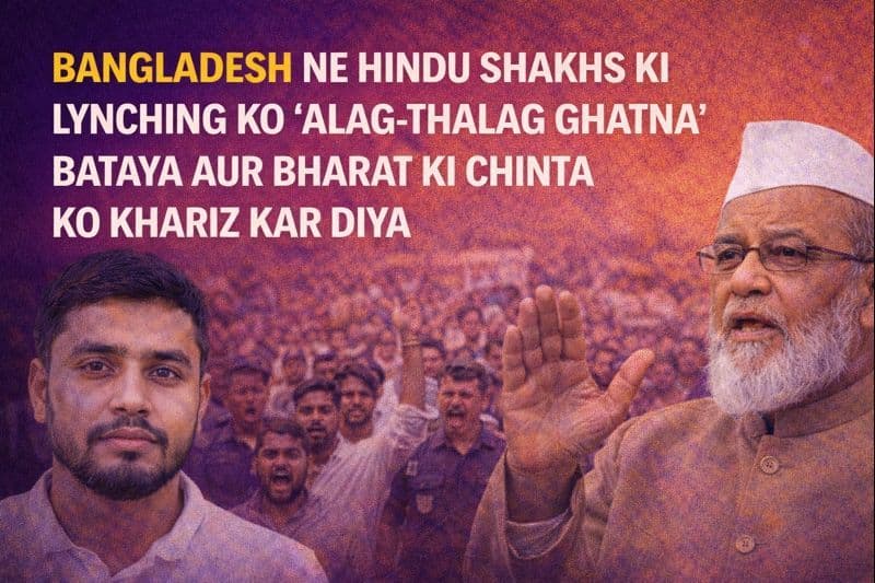 बांग्लादेश ने हिंदू शख्स की लिंचिंग को बताया ‘अलग-थलग घटना’, भारत की चिंता को किया खारिज