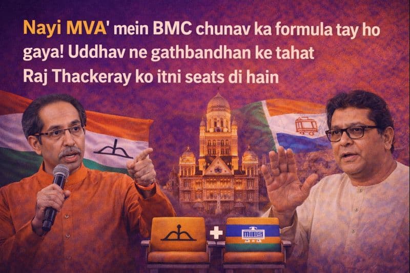 'नई MVA' में BMC चुनाव का फॉर्मूला तय! उद्धव ने राज ठाकरे को दीं इतनी सीटें, गठबंधन से