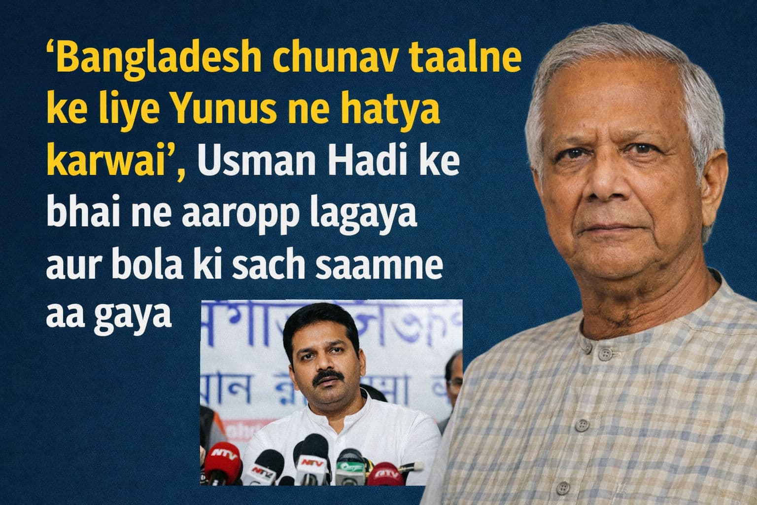 'बांग्लादेश चुनाव टालने के लिए यूनुस ने कराई हत्या', उस्मान हादी के भाई ने बोला हमला, खोल दी पोल