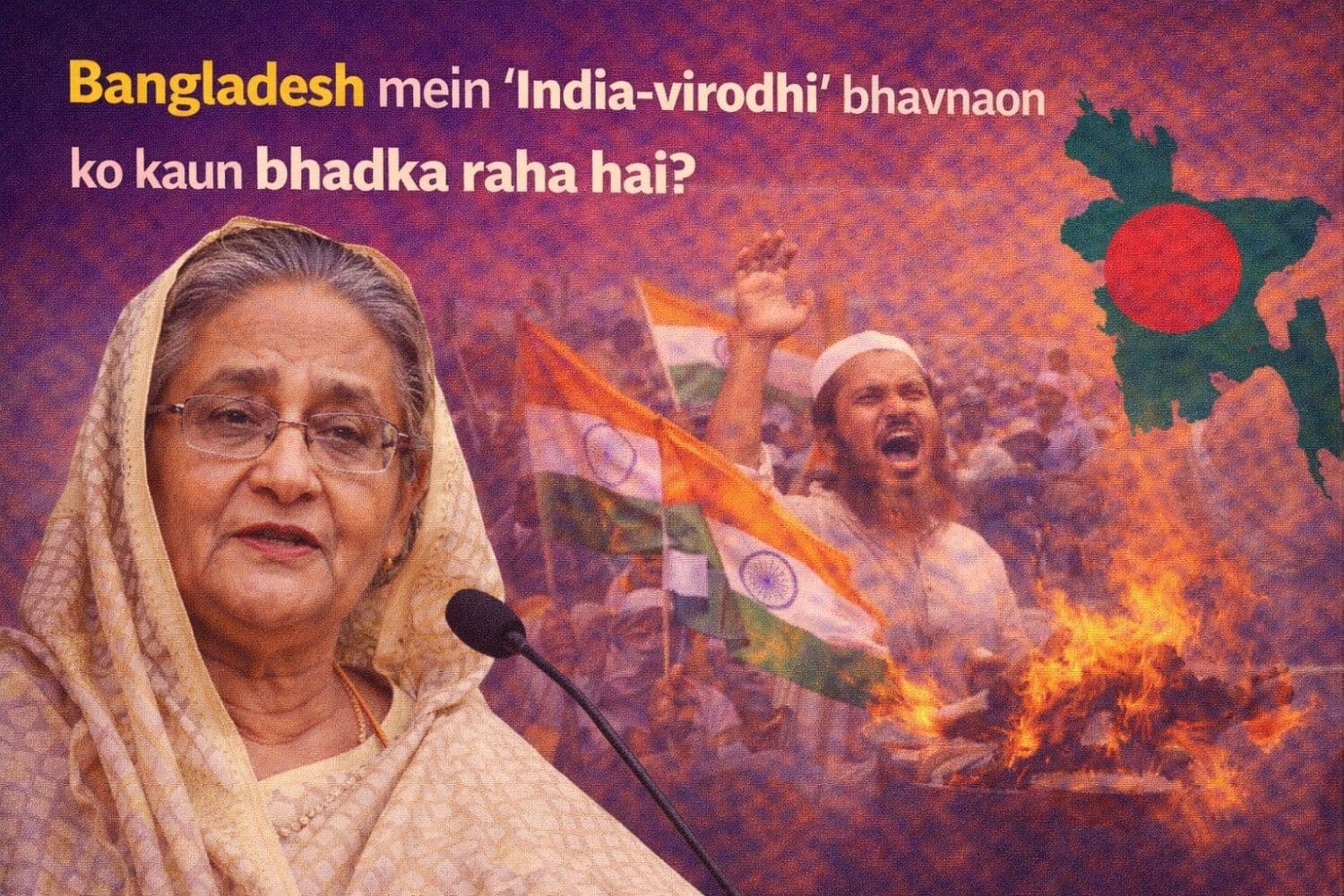बांग्लादेश में 'भारत विरोधी' भावनाओं को कौन भड़का रहा है?
