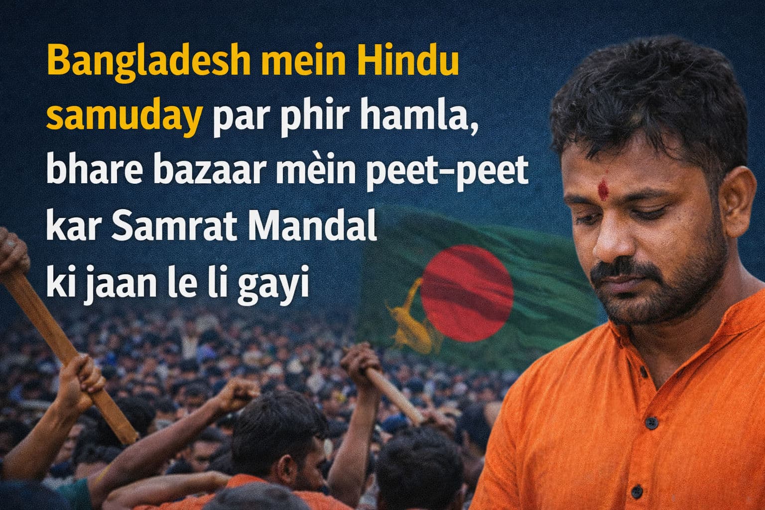 बांग्लादेश में हिंदू समुदाय पर फिर हमला, भरे बाजार में पीट-पीट कर ली गई सम्राट मंडल की जान