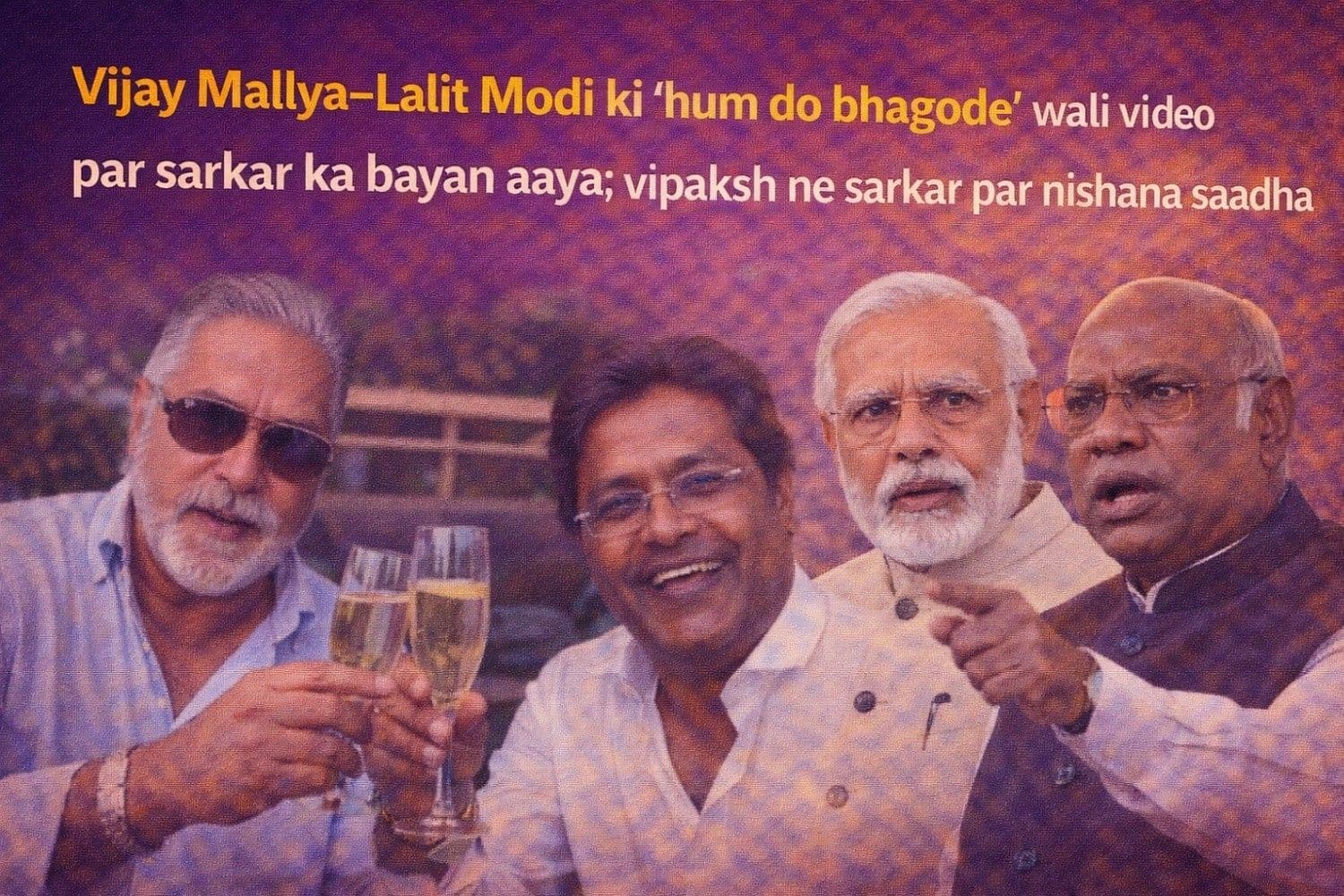 विजय माल्या-ललित मोदी की 'हम दो भगोड़े' वाली Video पर आया सरकार का बयान: विपक्ष ने साधा निशाना