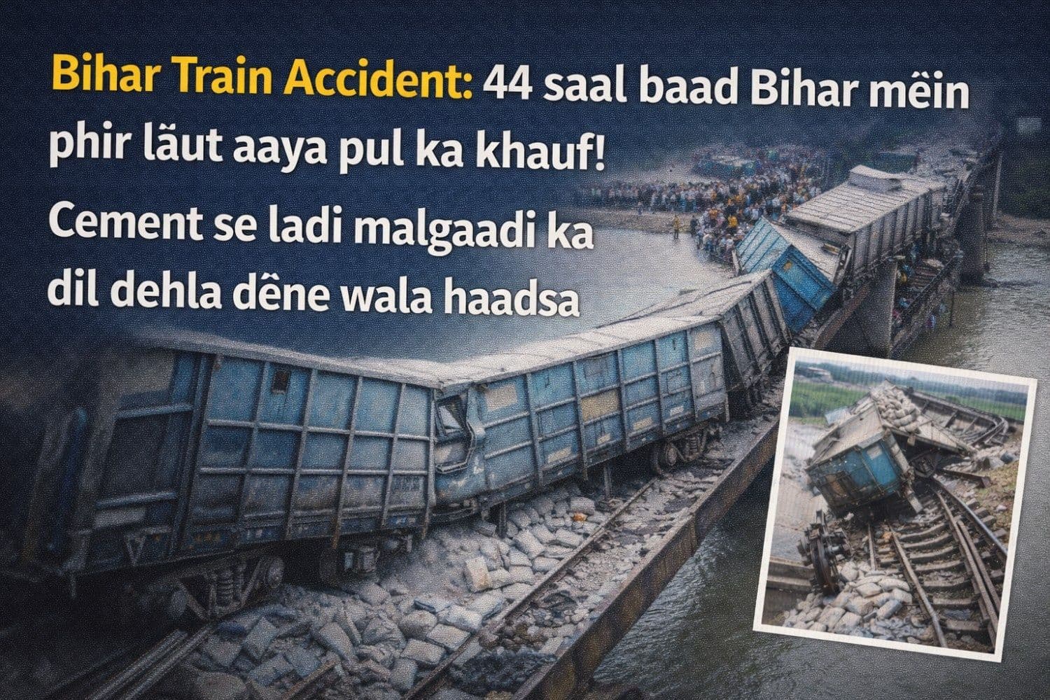 Bihar Train Accident: 44 साल बाद बिहार में फिर लौटा पुल का खौफ! सीमेंट लदी मालगाड़ी का दिल दहला देने वाला हादसा