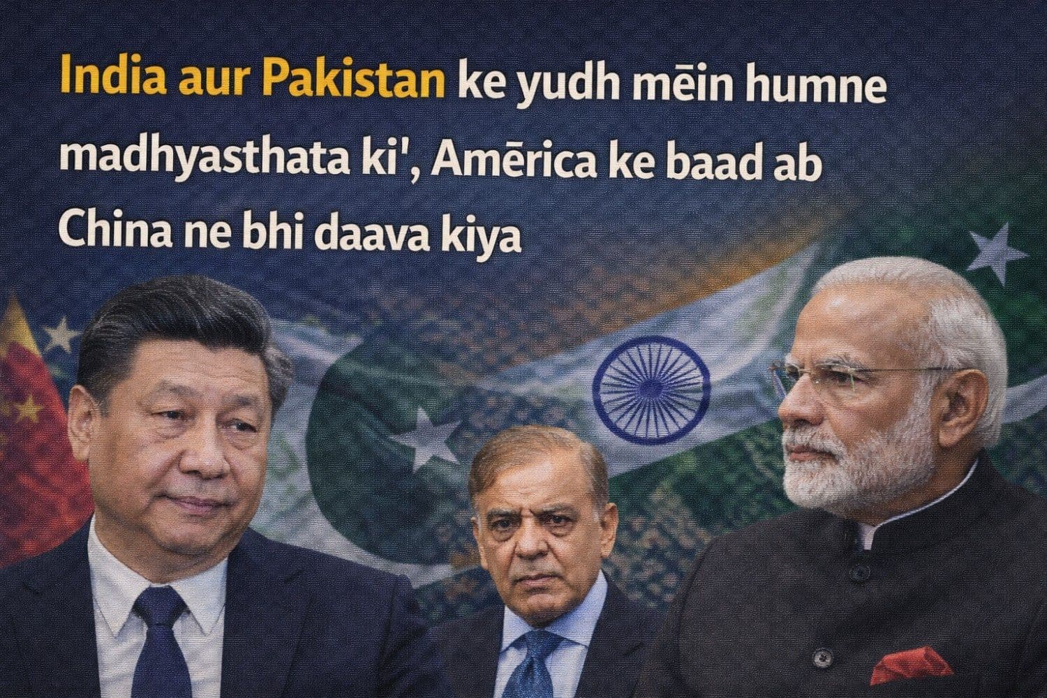 'भारत और पाकिस्तान युद्ध में हमने मध्यस्थता की', अमेरिका के बाद अब चीन ने किया दावा