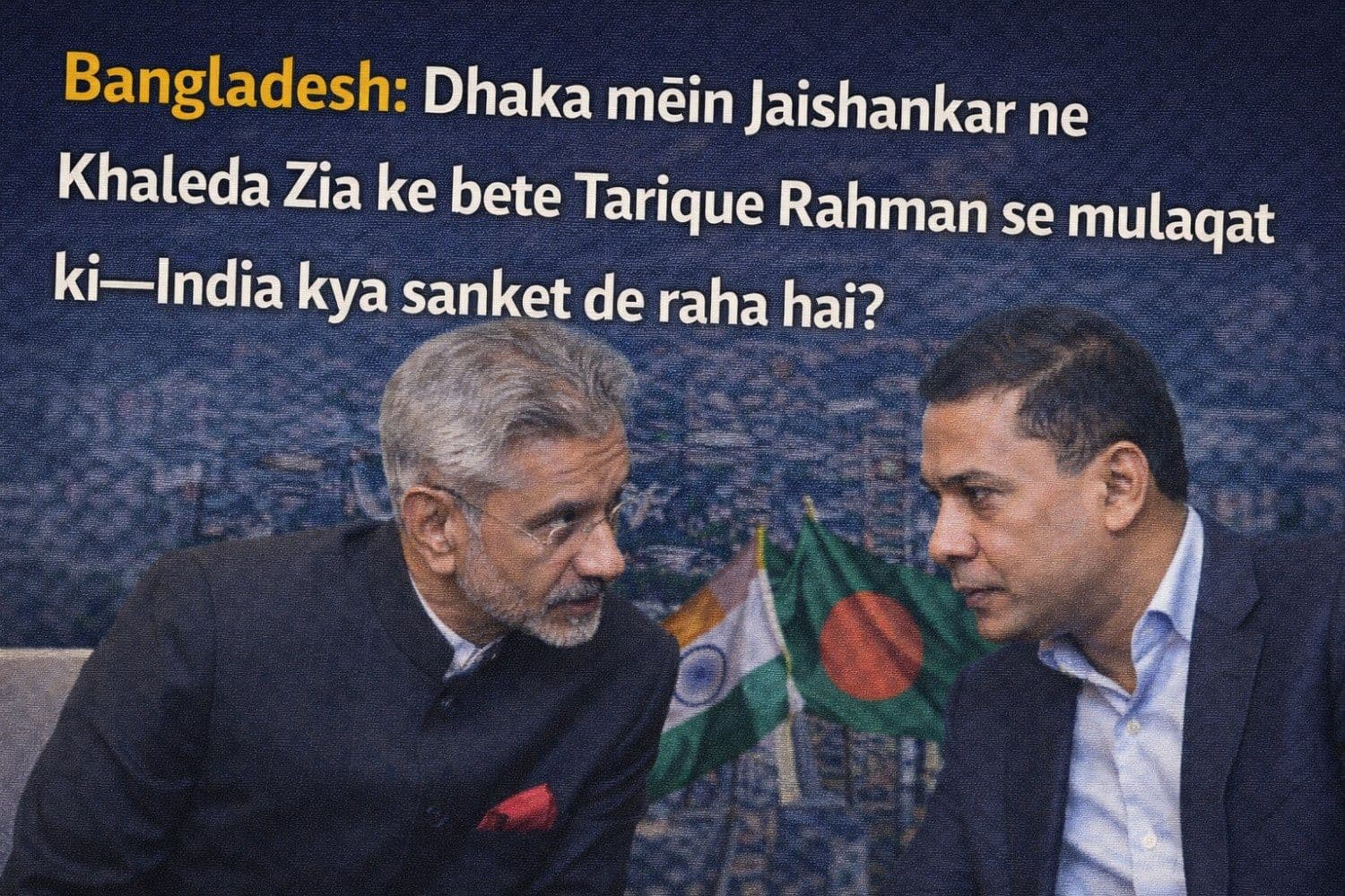 बांग्लादेश: ढाका में ख़ालिदा ज़िया के बेटे तारिक़ रहमान से मिले जयशंकर, भारत क्या दे रहा है संकेत?