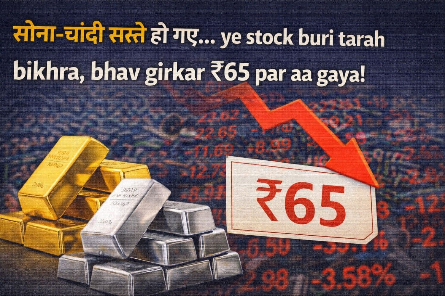सोना-चांदी हुआ सस्‍ता... बिखरा ये स्‍टॉक, 65 रुपये पर आ गया भाव!