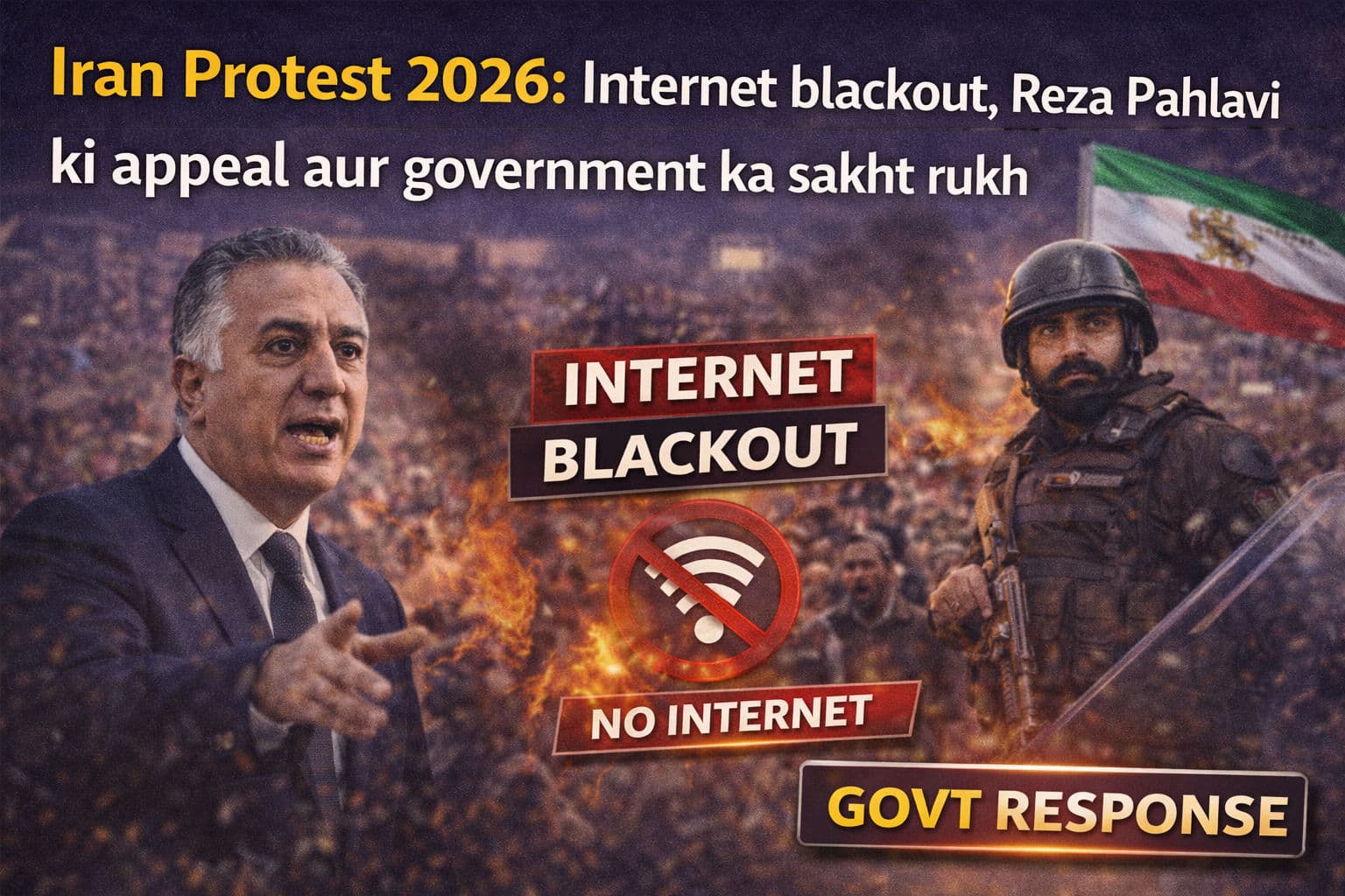 ईरान विरोध प्रदर्शन 2026: इंटरनेट ब्लैकआउट, रज़ा पहलवी की अपील और सरकार का कड़ा रुख