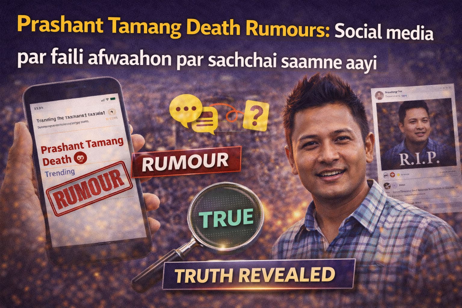 Prashant Tamang Death Rumours: सोशल मीडिया पर फैली अफवाहों पर सच्चाई सामने आई