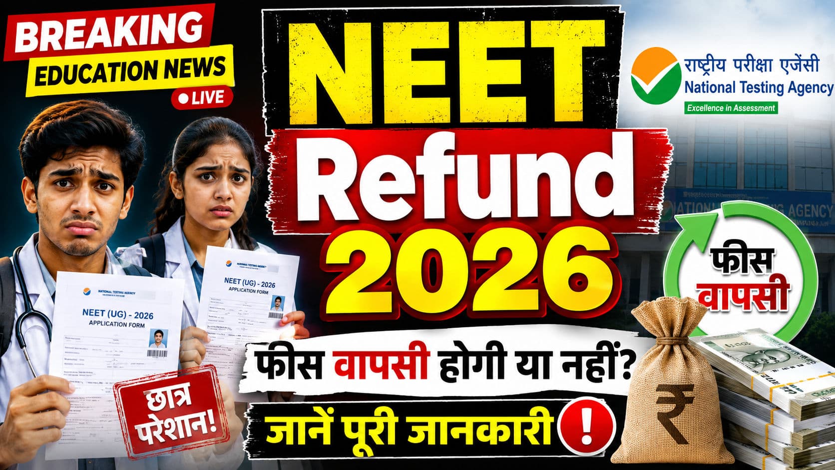 NEET Refund 2026: NTA ने शुरू किया Fee Refund Process, जानिए पैसा कब और कैसे मिलेगा